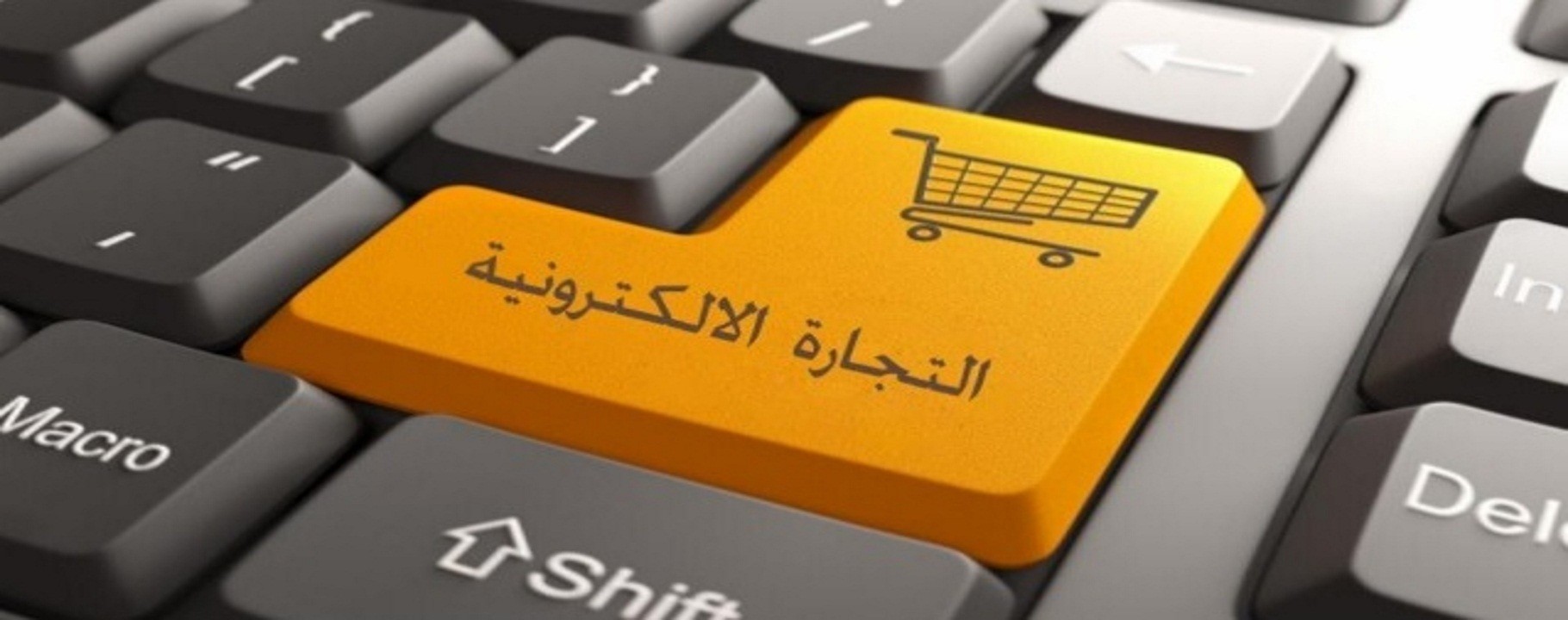مفوض الاتحاد الأفريقى: التجارة الإلكترونية تشهد نمو ضخما وتصل قيمتها ل50 مليار دولار