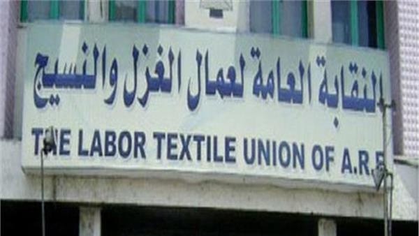 النقابة العامة: اعتماد الدفعة الثالثة من مكافأة العاملين بالغزل والنسيج