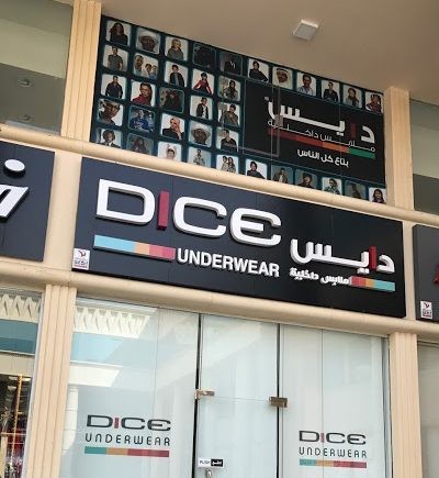 دايس للملابس تستعد للاستحواذ على كايرو قطن سنتر
