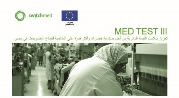  تعزيز سلاسل القيمة الدائرية من أجل صناعة خضراء وأكثر قدرة على المنافسة لقطاع المنسوجات في مصر