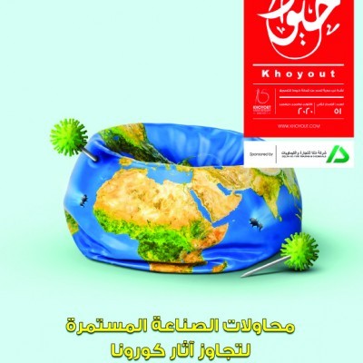 مجلة خيوط - عدد اكتوبر 2020